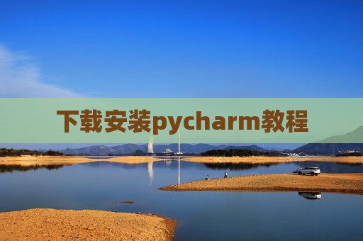 下载安装pycharm教程